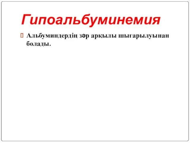 Гипоальбуминемия Альбуминдердің зәр арқылы шығарылуынан болады.