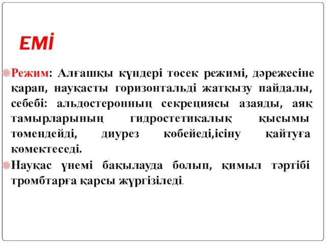 EMİ Режим: Алғашқы күндері төсек режимі, дәрежесіне қарап, науқасты горизонтальді