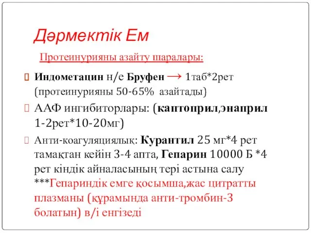 Дәрмектік Ем Протеинурияны азайту шаралары: Индометацин н/е Бруфен → 1таб*2рет