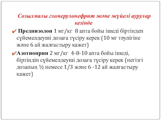 Созылмалы гломерулонефрит және жүйелі аурулар кезінде Преднизолон 1 мг/кг 8