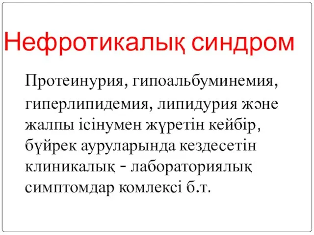 Нефротикалық синдром Протеинурия, гипоальбуминемия, гиперлипидемия, липидурия және жалпы ісінумен жүретін