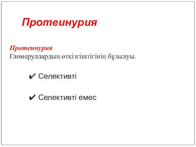 Протеинурия Протеинурия Гломеруллардың өткізгіштігінің бұзылуы. ✔ Селективті ✔ Селективті емес