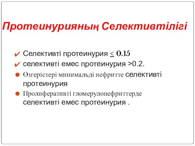 Протеинурияның Селективтілігі Селективті протеинурия селективті емес протеинурия >0.2. Өзгерістері минимальді