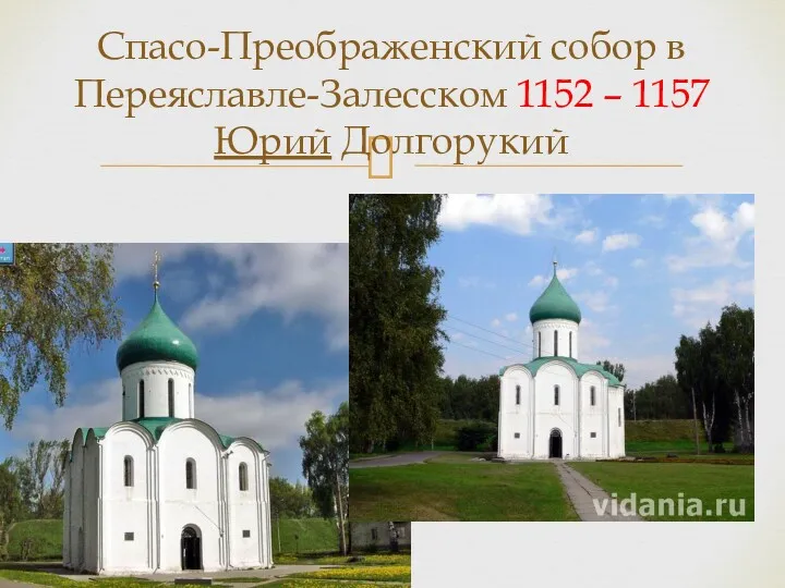 Спасо-Преображенский собор в Переяславле-Залесском 1152 – 1157 Юрий Долгорукий