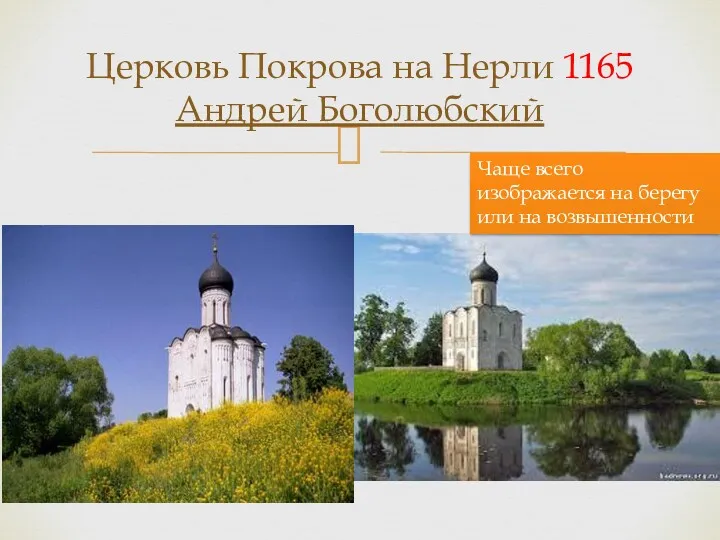 Церковь Покрова на Нерли 1165 Андрей Боголюбский Чаще всего изображается на берегу или на возвышенности