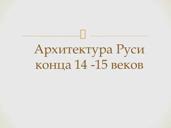 Архитектура Руси конца 14 -15 веков