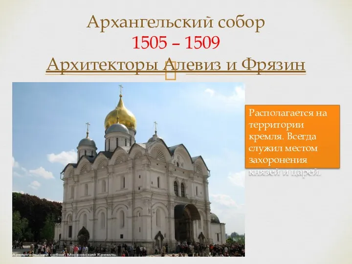 Архангельский собор 1505 – 1509 Архитекторы Алевиз и Фрязин Располагается