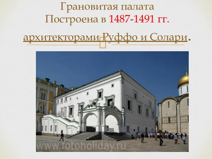 Грановитая палата Построена в 1487-1491 гг. архитекторами Руффо и Солари.