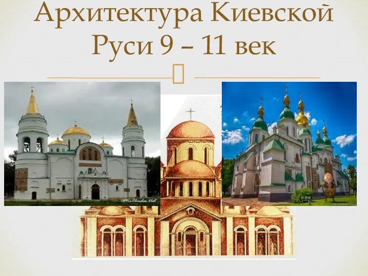 Архитектура Киевской Руси 9 – 11 век