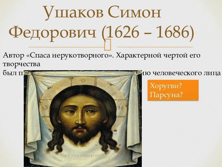 Ушаков Симон Федорович (1626 – 1686) Автор «Спаса нерукотворного». Характерной