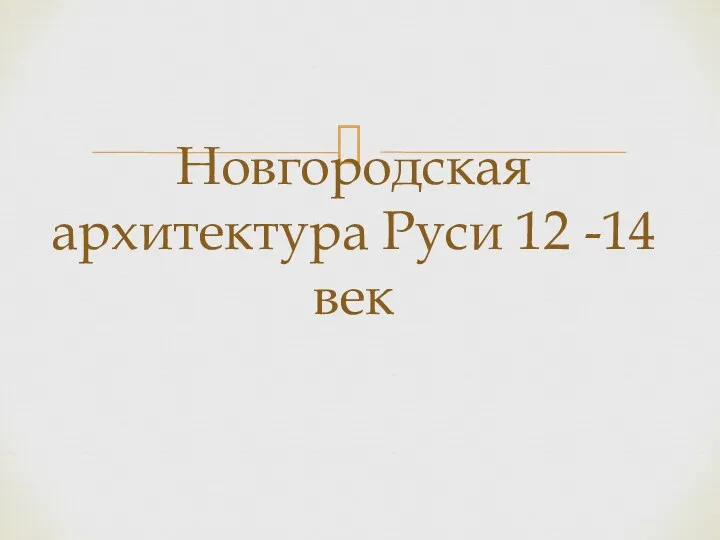 Новгородская архитектура Руси 12 -14 век