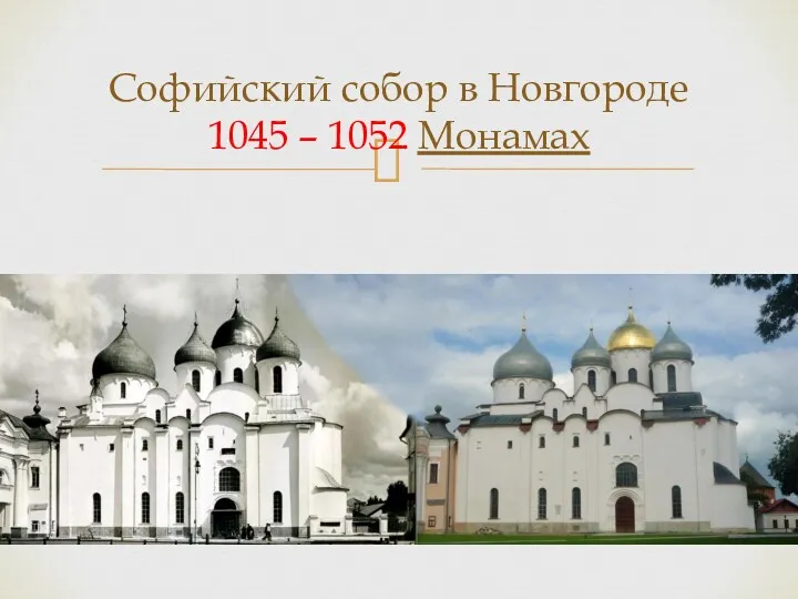 Софийский собор в Новгороде 1045 – 1052 Монамах