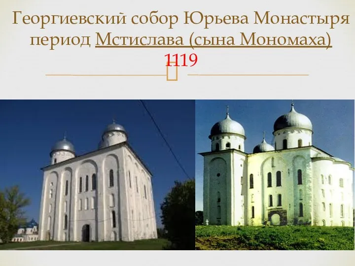 Георгиевский собор Юрьева Монастыря период Мстислава (сына Мономаха) 1119