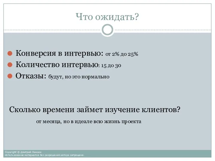 Что ожидать? Конверсия в интервью: от 2% до 25% Количество