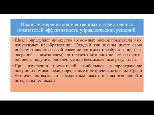 Шкалы измерения количественных и качественных показателей эффективности управленческих решений. Шкала