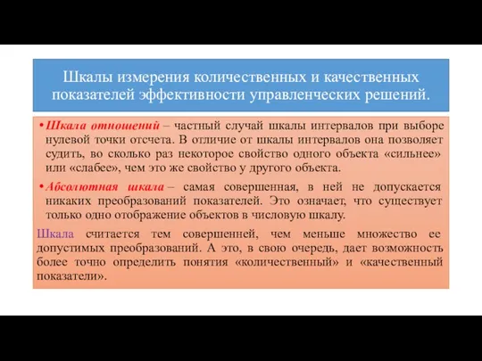 Шкалы измерения количественных и качественных показателей эффективности управленческих решений. Шкала