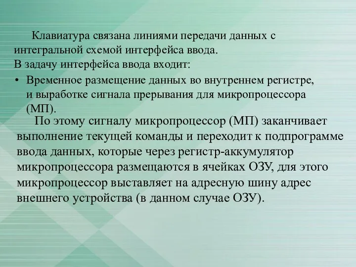 Клавиатура связана линиями передачи данных с интегральной схемой интерфейса ввода.