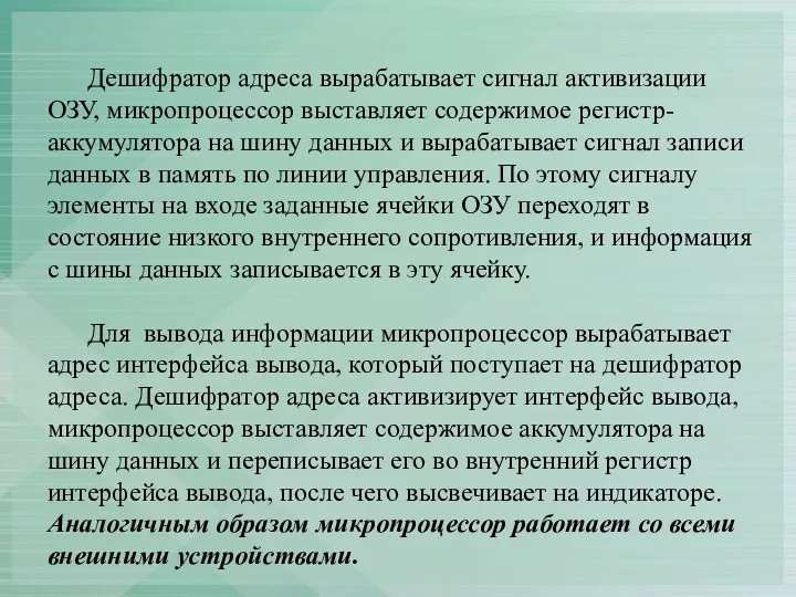 Дешифратор адреса вырабатывает сигнал активизации ОЗУ, микропроцессор выставляет содержимое регистр-аккумулятора