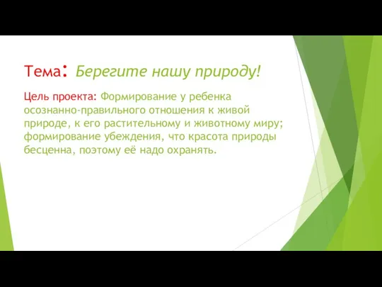 Тема: Берегите нашу природу! Цель проекта: Формирование у ребенка осознанно-правильного