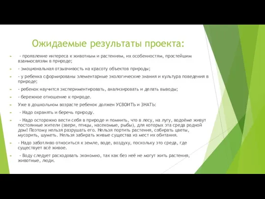 Ожидаемые результаты проекта: - проявление интереса к животным и растениям,