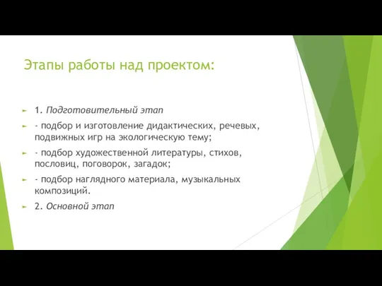 Этапы работы над проектом: 1. Подготовительный этап - подбор и