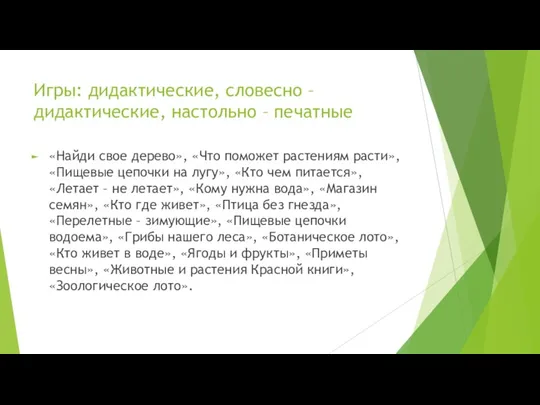 Игры: дидактические, словесно – дидактические, настольно – печатные «Найди свое