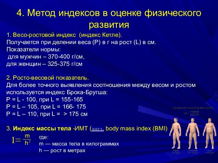 4. Метод индексов в оценке физического развития 1. Весо-ростовой индекс