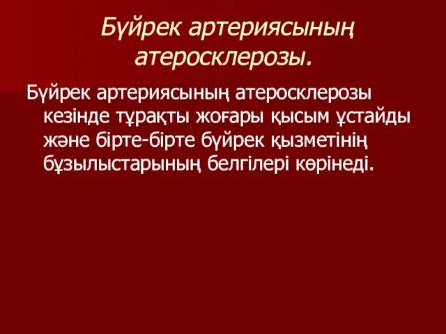 Бүйрек артериясының атеросклерозы. Бүйрек артериясының атеросклерозы кезінде тұрақты жоғары қысым ұстайды және бірте-бірте