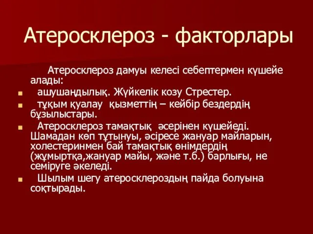 Атеросклероз - факторлары Атеросклероз дамуы келесі себептермен күшейе алады: ашушаңдылық. Жүйкелік козу Стрестер.