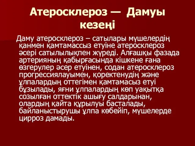 Атеросклероз — Дамуы кезеңі Даму атеросклероз – сатылары мүшелердің қанмен қамтамассыз етуіне атеросклероз