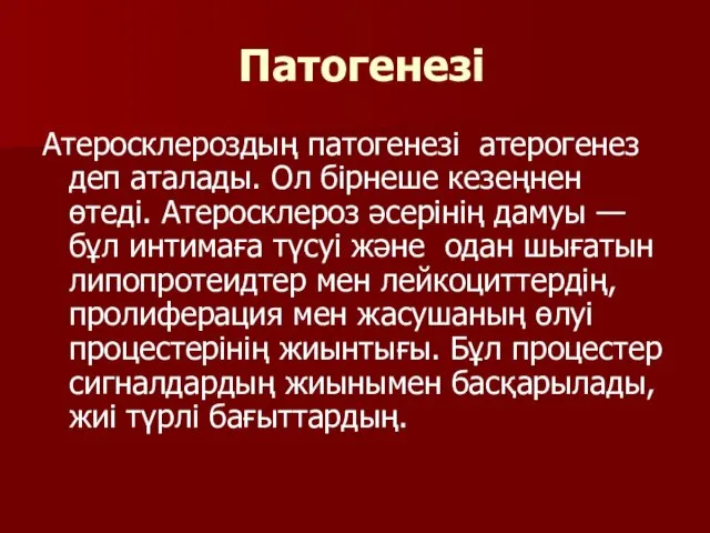 Патогенезі Атеросклероздың патогенезі атерогенез деп аталады. Ол бірнеше кезеңнен өтеді.