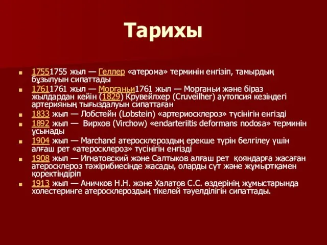 Тарихы 17551755 жыл — Геллер «атерома» терминін енгізіп, тамырдың бұзылуын