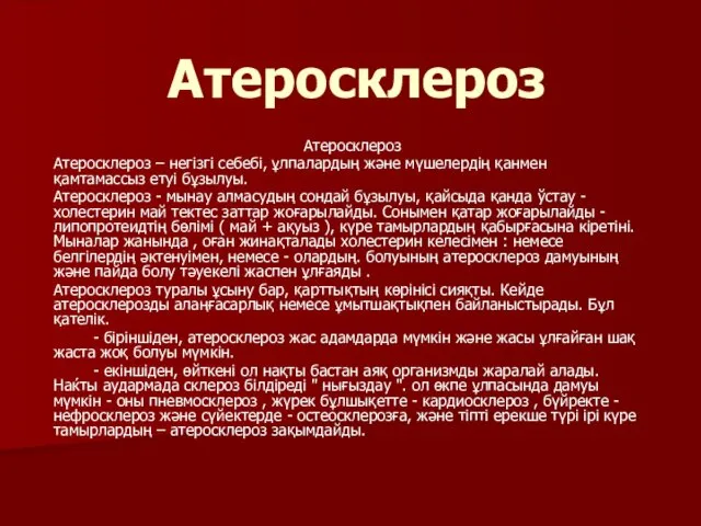 Атеросклероз Атеросклероз Атеросклероз – негізгі себебі, ұлпалардың және мүшелердің қанмен