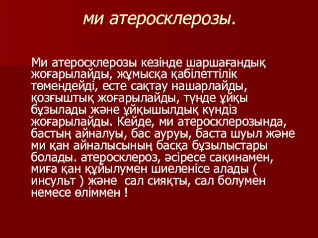 ми атеросклерозы. Ми атеросклерозы кезінде шаршағандық жоғарылайды, жұмысқа қабілеттілік төмендейді,