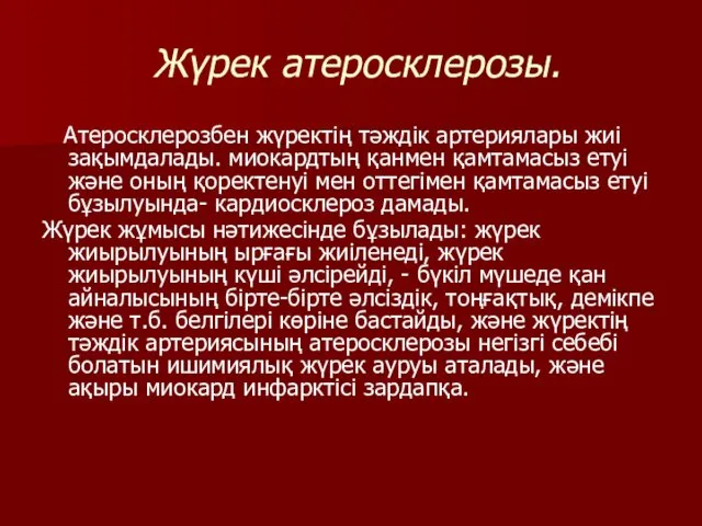 Жүрек атеросклерозы. Атеросклерозбен жүректің тәждік артериялары жиі зақымдалады. миокардтың қанмен қамтамасыз етуі және