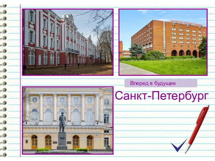 Санкт-Петербург Вперед в будущее