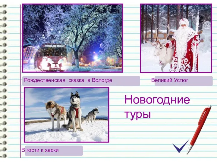 Новогодние туры Рождественская сказка в Вологде В гости к хаски Великий Устюг