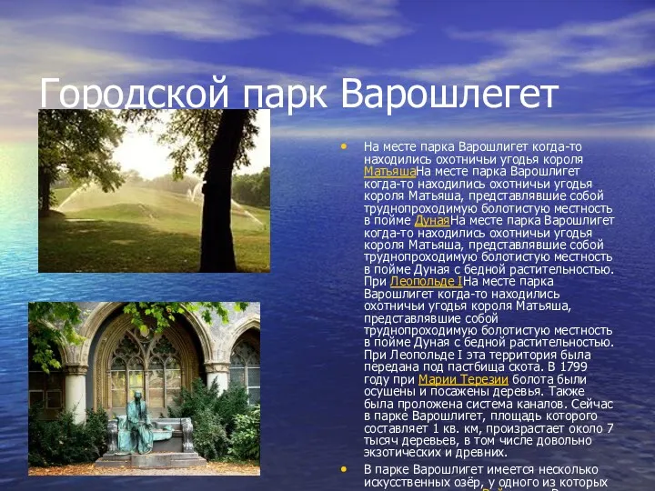 Городской парк Варошлегет На месте парка Варошлигет когда-то находились охотничьи