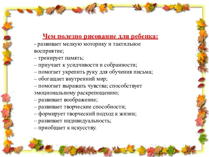 Чем полезно рисование для ребенка: - развивает мелкую моторику и тактильное восприятие; –