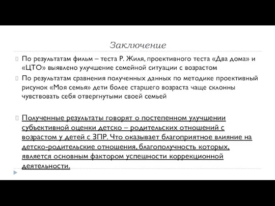 Заключение По результатам фильм – теста Р. Жиля, проективного теста