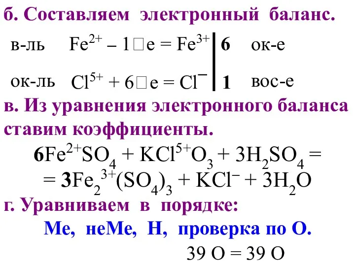 б. Составляем электронный баланс. Fe2+ – 1e = Fe3+ 6