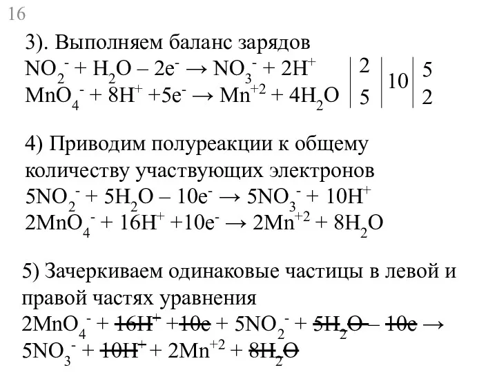 3). Выполняем баланс зарядов NO2- + H2O – 2e- →