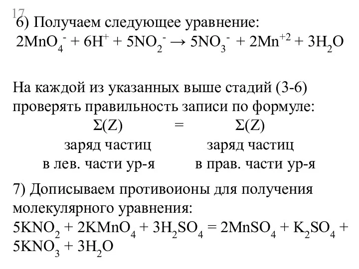 6) Получаем следующее уравнение: 2MnO4- + 6H+ + 5NO2- →