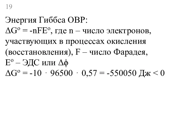 Энергия Гиббса ОВР: ΔGo = -nFEo, где n – число