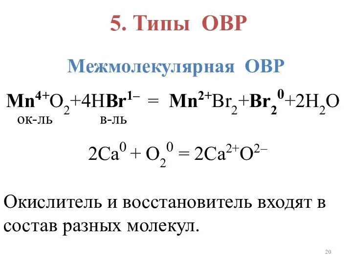 5. Типы ОВР Межмолекулярная ОВР Mn4+O2+4HBr1– = Mn2+Br2+Br20+2H2O ок-ль в-ль