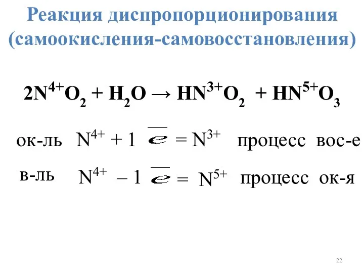 Реакция диспропорционирования (самоокисления-самовосстановления) 2N4+O2 + H2O → HN3+O2 + HN5+O3