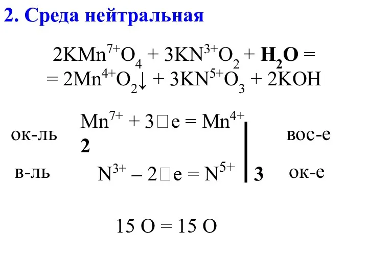 2. Среда нейтральная 2KMn7+O4 + 3KN3+O2 + H2O = =