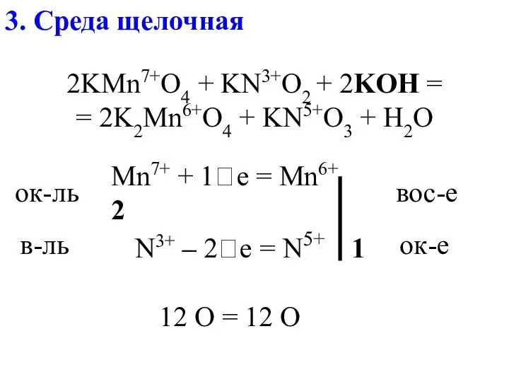 3. Среда щелочная 2KMn7+O4 + KN3+O2 + 2KOH = =