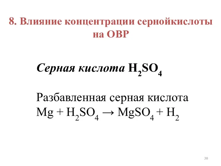 Серная кислота H2SO4 Разбавленная серная кислота Mg + H2SO4 →