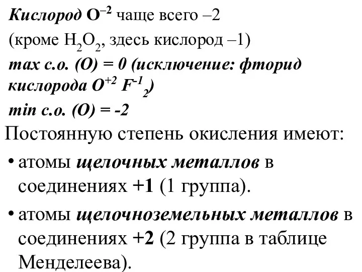 Кислород О–2 чаще всего –2 (кроме H2O2, здесь кислород –1)